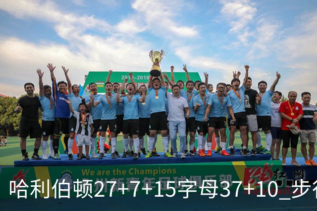 哈利伯顿27+7+15字母37+10 步行者擒鹿进决赛