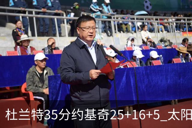 杜兰特35分约基奇25+16+5 太阳终结掘金6连胜