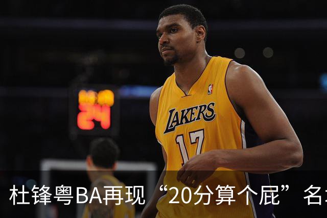 杜锋粤BA再现“20分算个屁”名场面！球迷：杜指导这赛季吃了好多屁