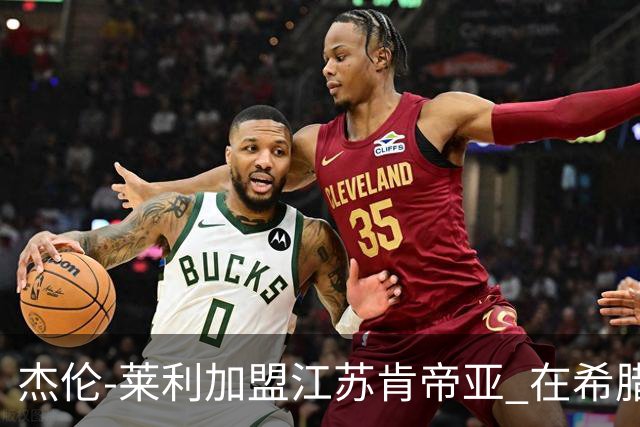 杰伦-莱利加盟江苏肯帝亚 在希腊联赛场均24分