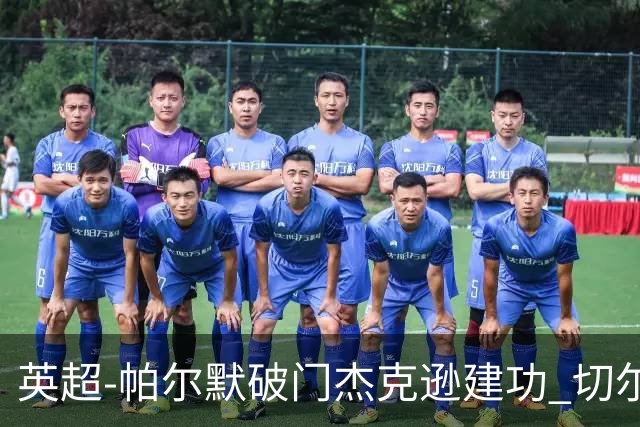 英超-帕尔默破门杰克逊建功 切尔西2-1纽卡斯尔