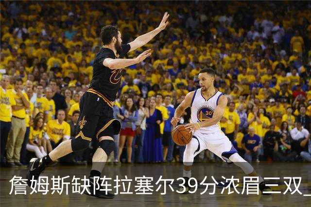 詹姆斯缺阵拉塞尔39分浓眉三双 湖人不敌爵士